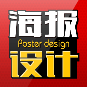 海报设计
