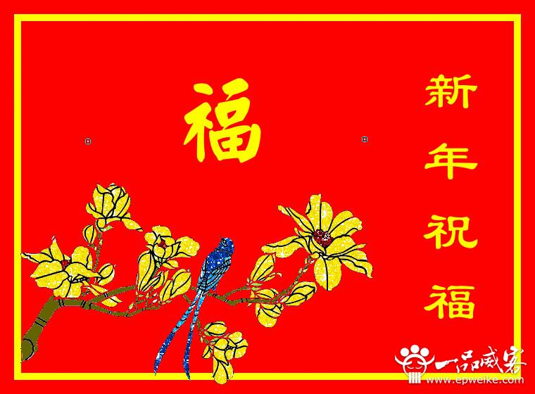春节如何给老婆送新年祝福
