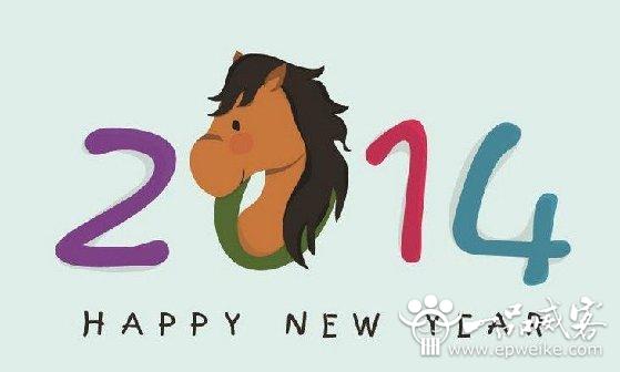超级经典的2014新年祝福短信
