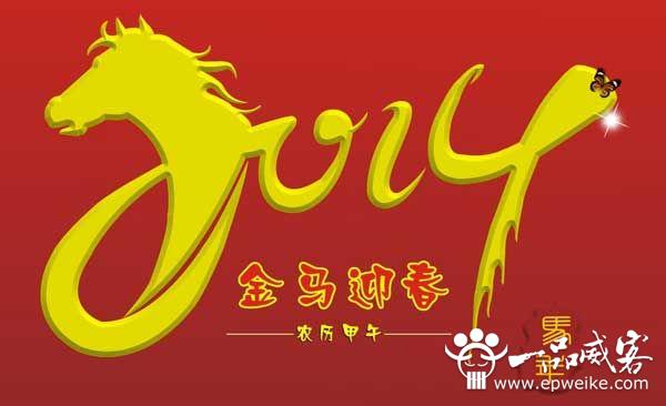 马年如何给舍友送新年祝福