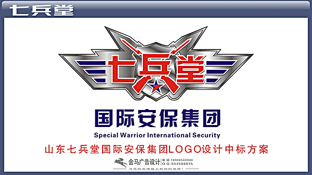 山东七兵堂国际安保集团LOGO设计中标方案