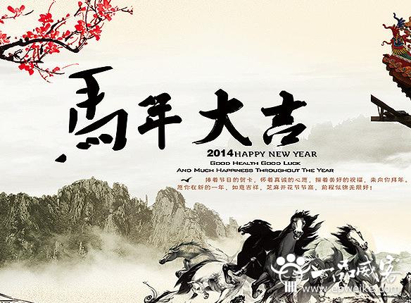 2014马年祝福语大全 企业马年祝福语大全