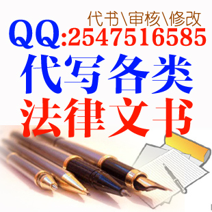 资深执业律师代写各类法律文书