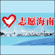 志愿海南 (1P)