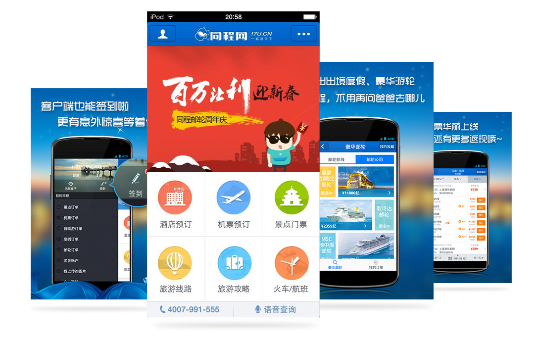 同程网APP及专题站