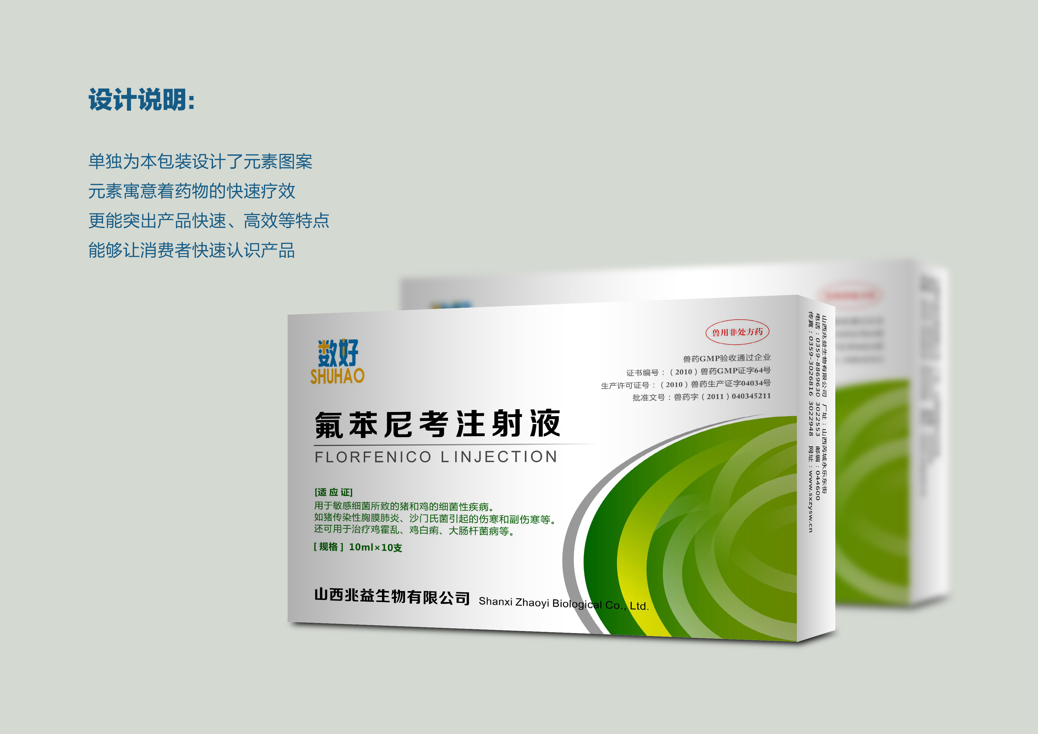 设计"氟苯尼考注射液"包装盒