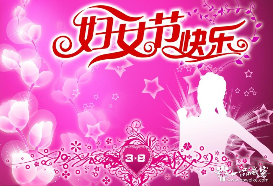 2014创意三八妇女节祝福语