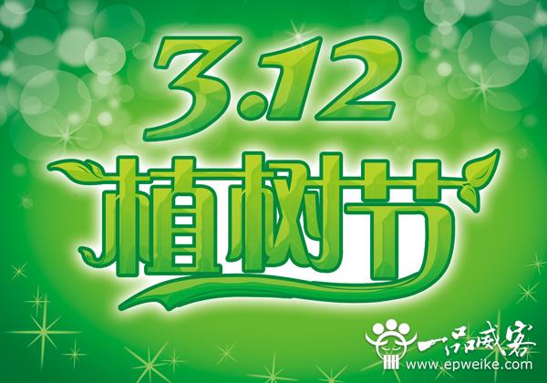 2014植树节公益宣传广告语设计