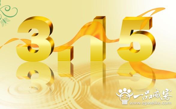 什么是315消费者权益日