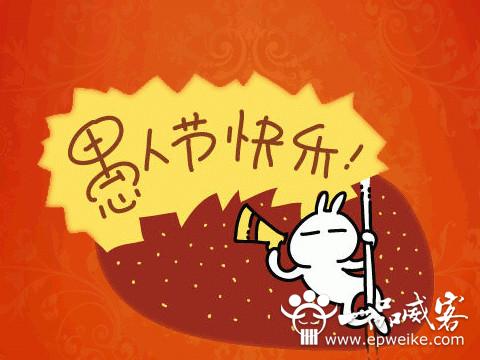 搞笑的愚人节娱乐短信