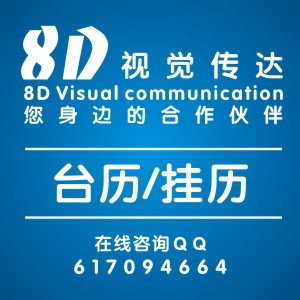 【8D】  台历、挂历设计