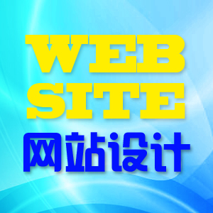 网页设计