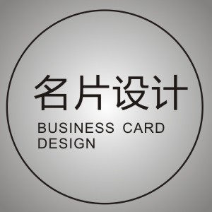 名片设计