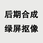 绿屏抠像 后期合成