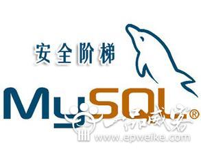 如何保护MySQL中的重要数据