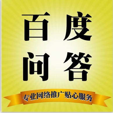 专业百度问答推广 soso问答推广 搜房问答等等