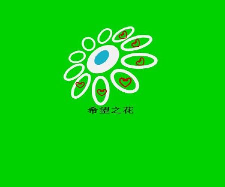 希望