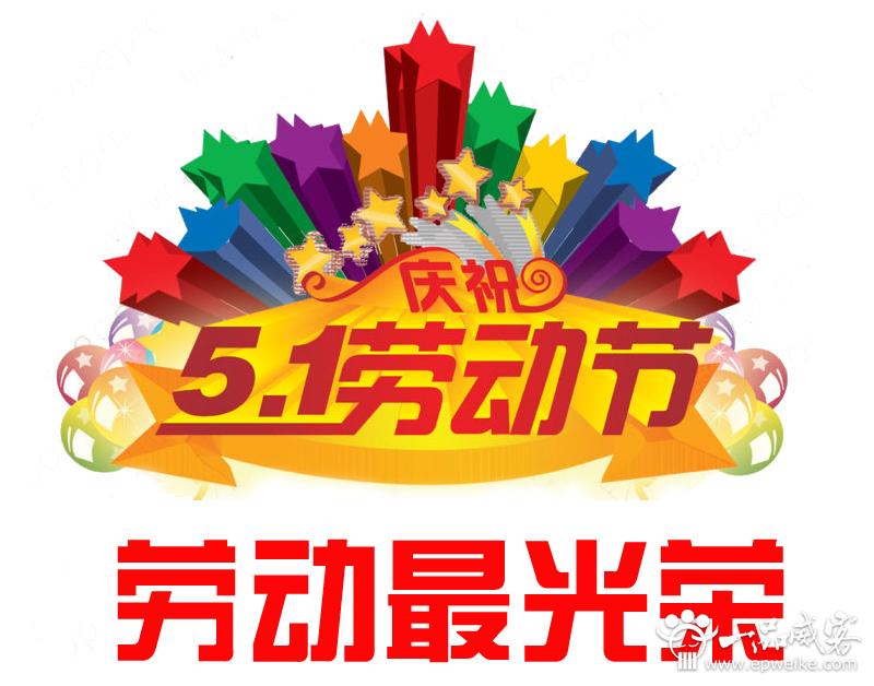 经典的五一劳动节祝福短信