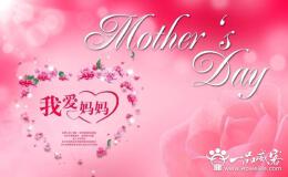 2014最新母亲节祝福短信 2014年母亲节祝福语参考