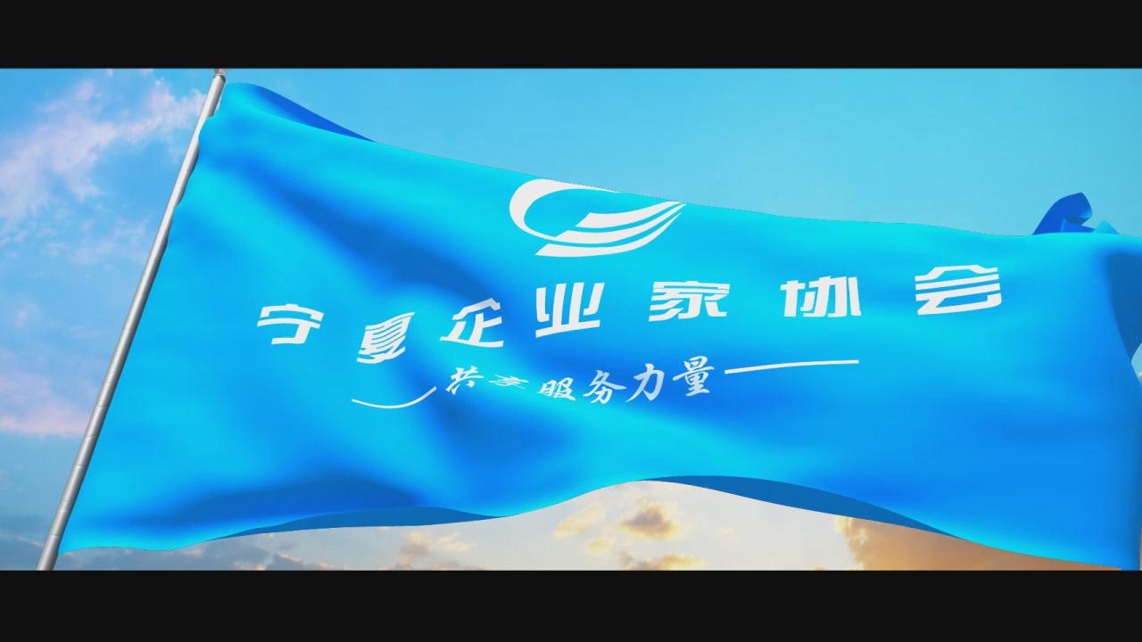 宁夏企业家协会宣传片制作