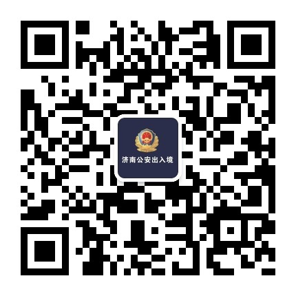 济南公安出入境