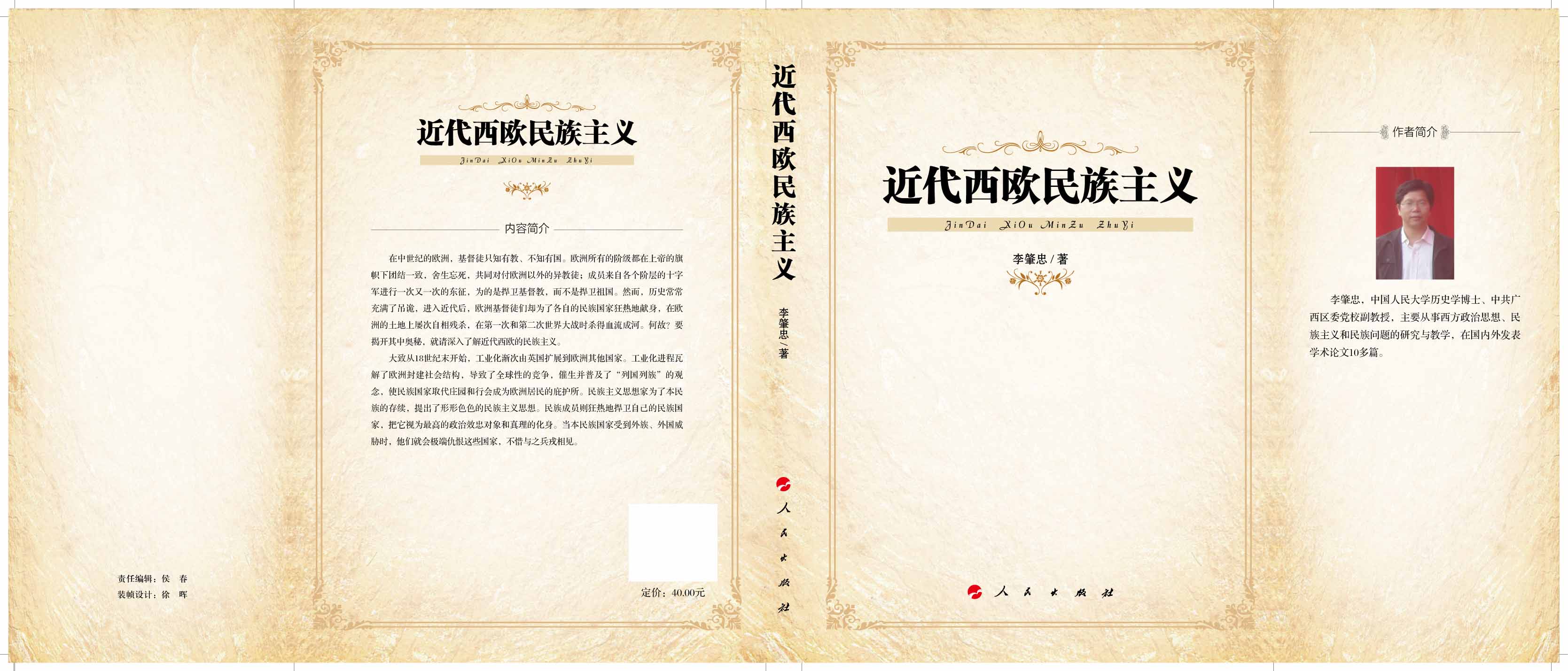 近代西欧民族主义