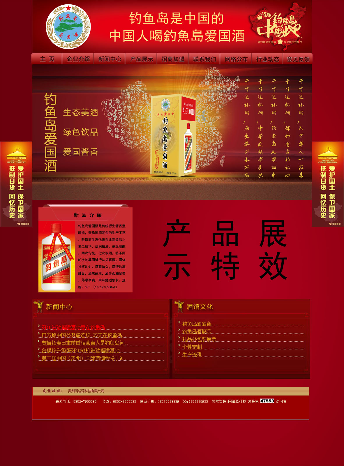 钓鱼岛爱国酒网站设计