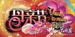 如何进行社区母亲节活动策划 社区母亲节活动策划的内容