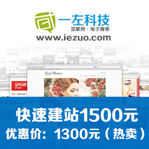 快速建站/仿站1300元/一左科技企业网站建设