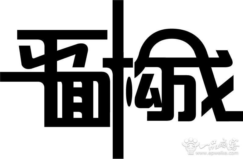 平面广告字体设计制作基本原则