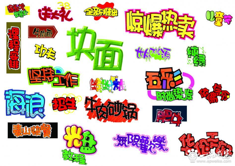创意字体设计的笔形设计