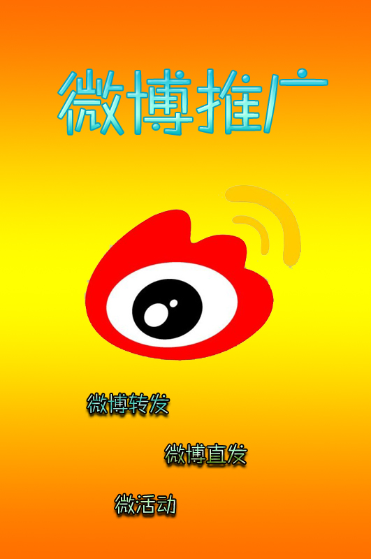 微博推广