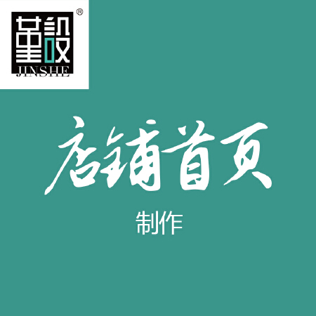 淘宝/天猫店铺首页设计