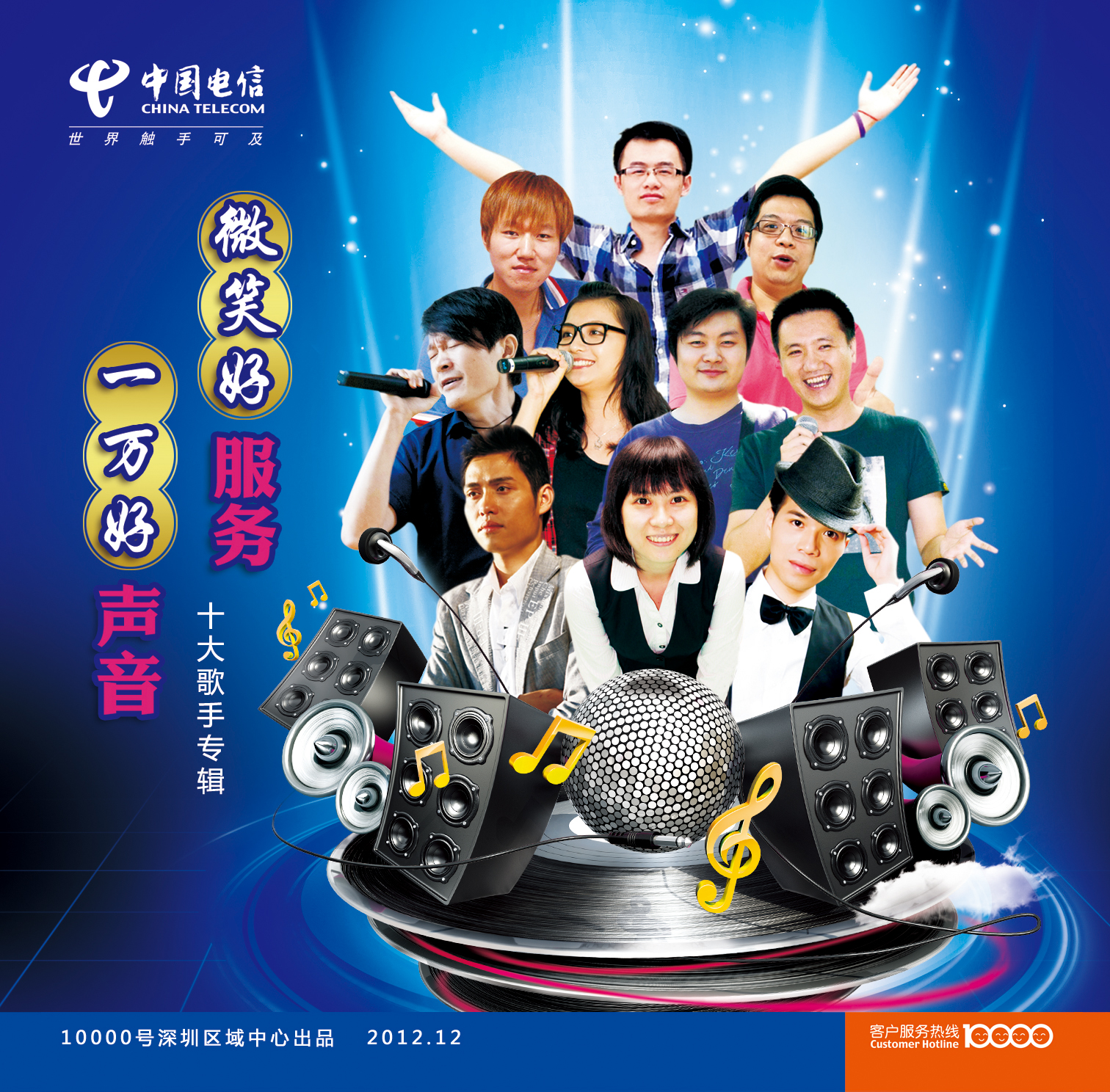 中国电信好声音专辑设计