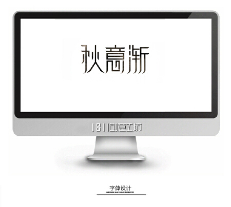 字体设计VI设计水印设计