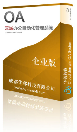 云域OA企业版