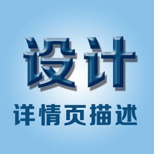 宝贝详情页描述