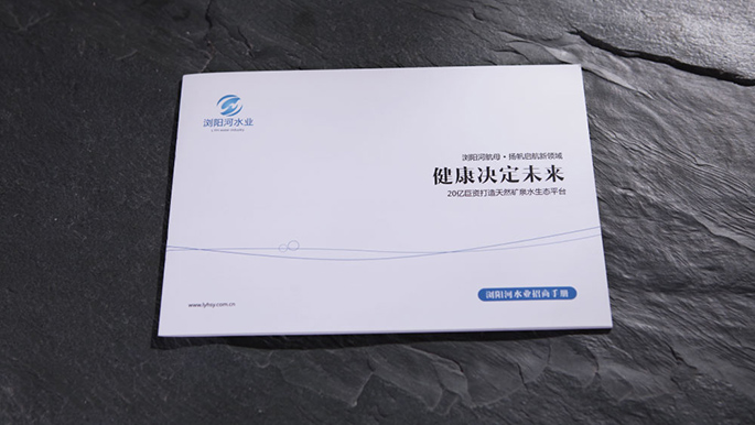 浏阳河水业画册