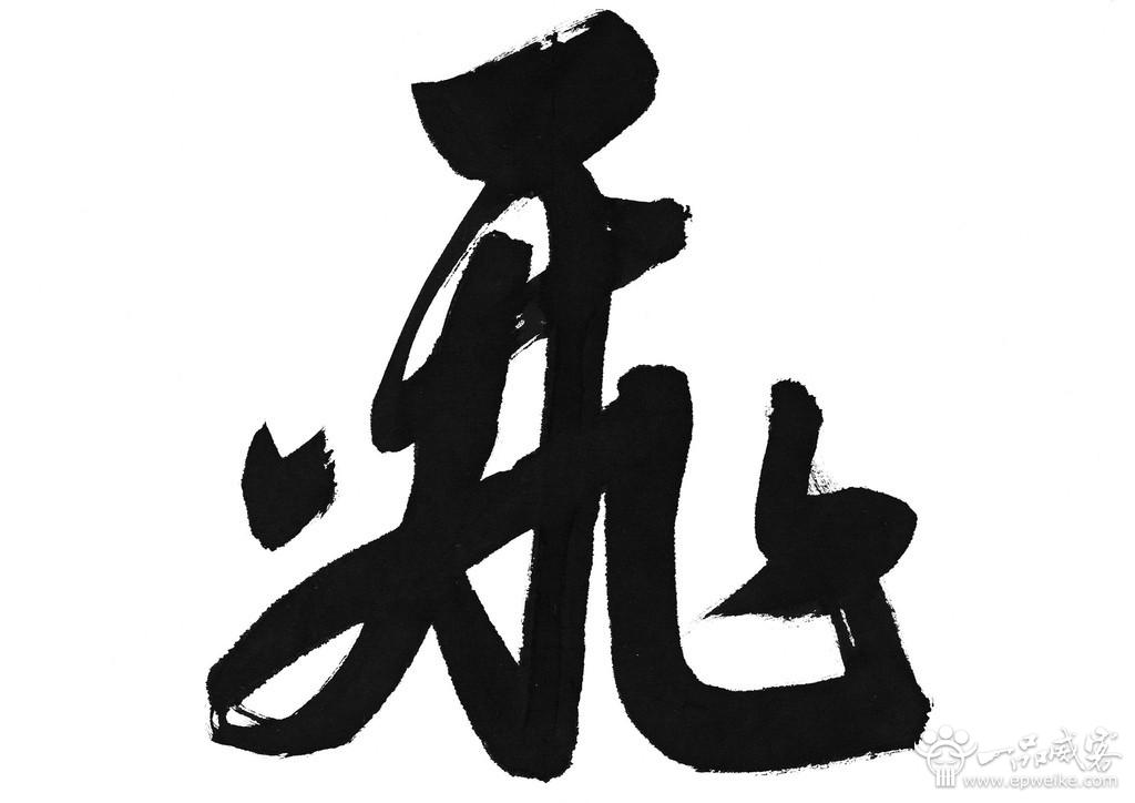 中国书法字体设计基本类型 