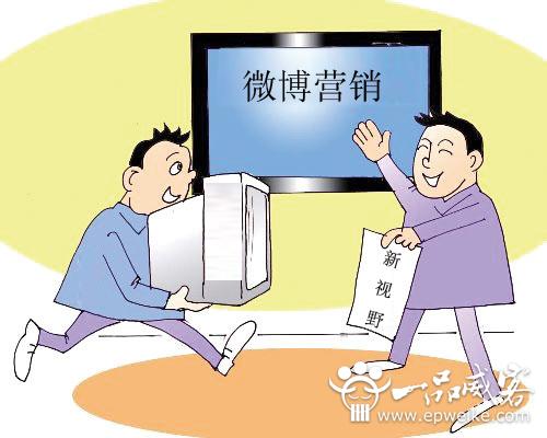 企业微博营销推广的方法 