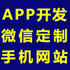 手机APP、PC网站、手机网站、B2B\B2C\C2C大型电子商务交易平台、微信平台开发（快捷物联）