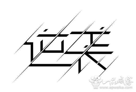 汉字字体设计基本元素