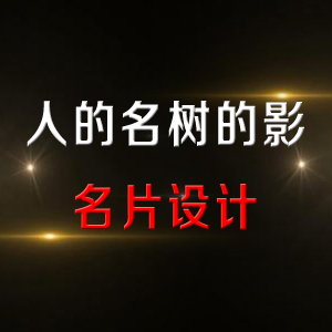名片设计