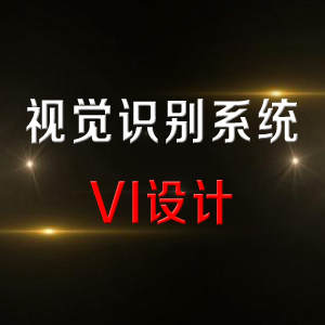 视觉识别系统（VI设计）