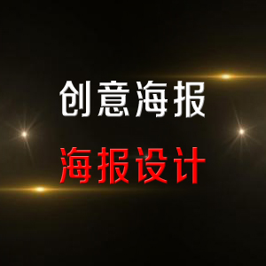 创意海报设计