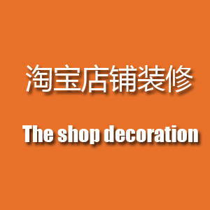 淘宝店铺装修，店铺推广活动