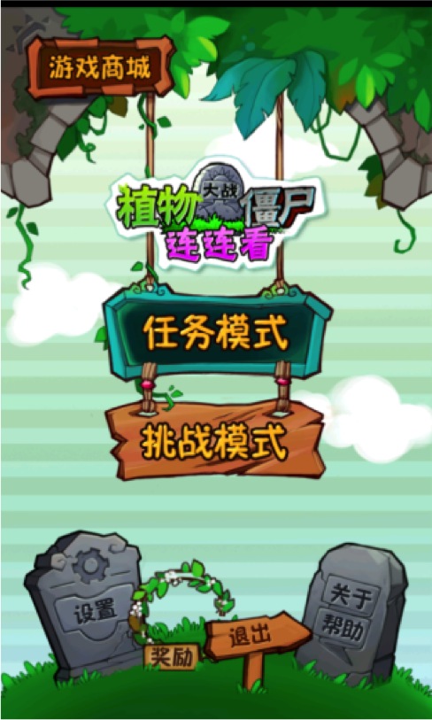 植物大战僵死风格连连看游戏