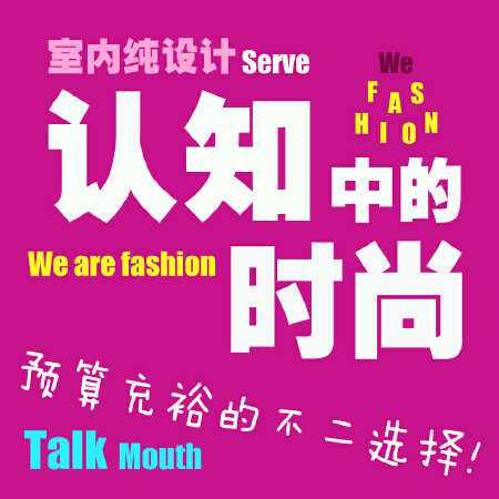 纯设计--认知中的时尚