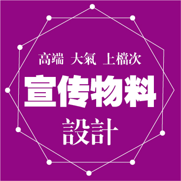 宣传物料设计