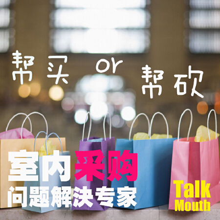 帮购买、砍价室内家具辅材建材等
